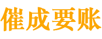 昌都讨债公司